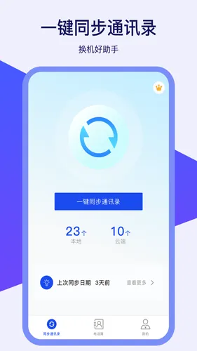 通讯录同步器软件封面