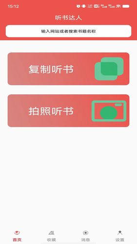 听书达人软件封面
