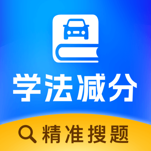 学法减分达人