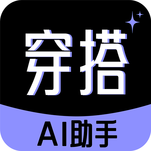 穿衣搭配助手