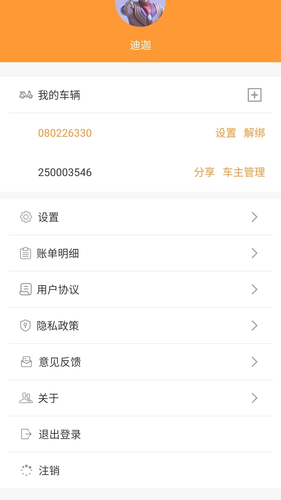 智能电动车管家软件封面