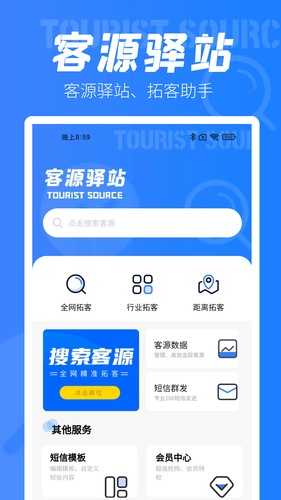 客源驿站软件封面