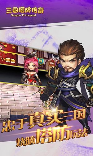 三国塔防传奇软件封面