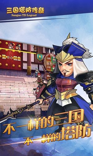 三国塔防传奇软件封面