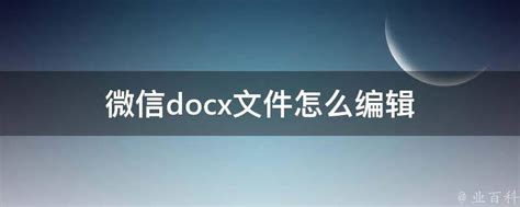 微信手机版docx怎么编辑