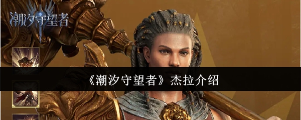 潮汐守望者杰拉怎么样潮汐守望者杰拉介绍