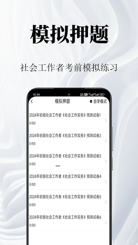 社会工作者鸣题库软件封面