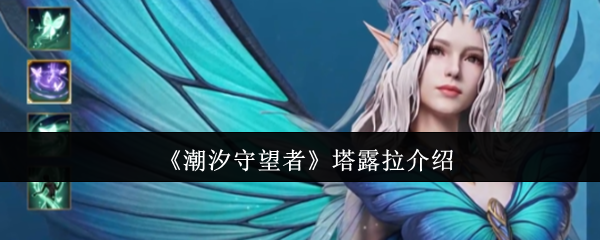 潮汐守望者塔露拉怎么样潮汐守望者塔露拉介绍