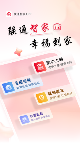 联通智家软件封面