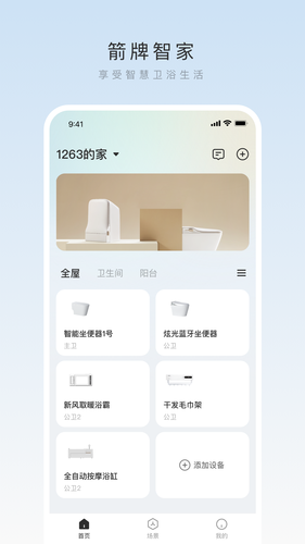 箭牌智家软件封面