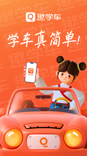 趣学车软件封面