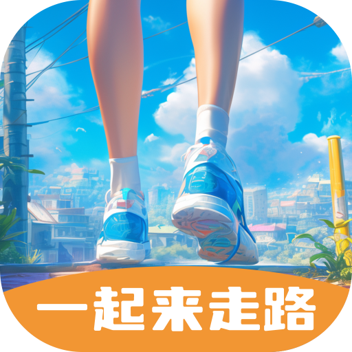 一起来走路