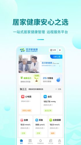 百洋家健康软件封面