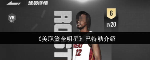 美职篮全明星巴特勒怎么样美职篮全明星巴特勒介绍