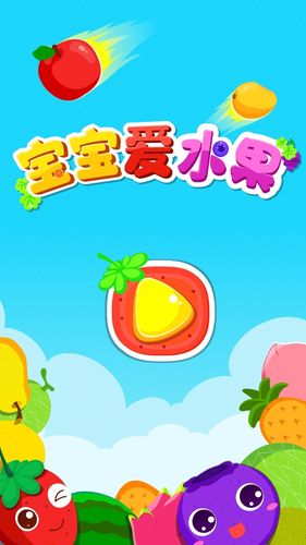宝宝爱水果软件封面