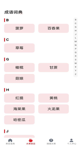 水果宝典软件封面