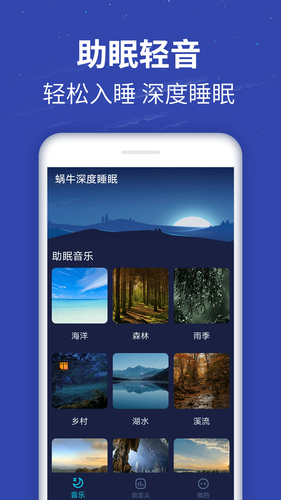 蜗牛深度睡眠软件封面