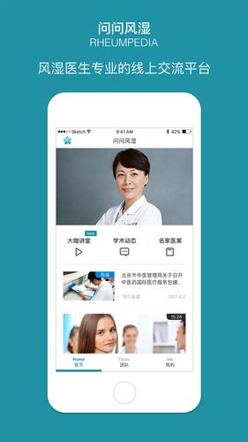 问问风湿软件封面