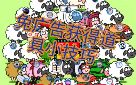 羊了个羊无限道具获得教程