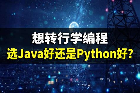 现在学web前端好还是java好