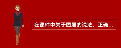 关于图层的正确说法解析，了解课件内容的要点与技巧