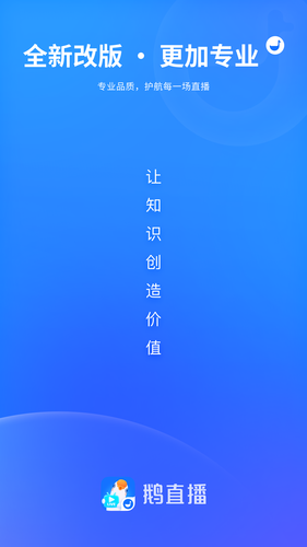 鹅直播软件封面