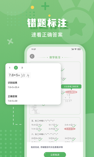 批改口算作业软件封面