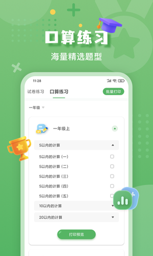 批改口算作业软件封面