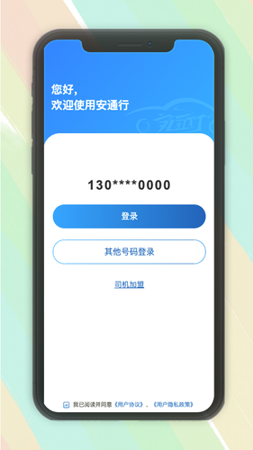 安通行约车司机端接单管理系统软件封面
