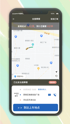 安通行约车司机端接单管理系统软件封面