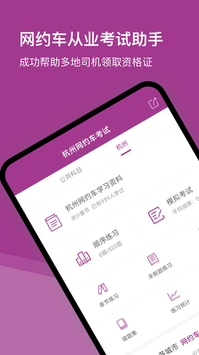 杭州网约车考试软件封面