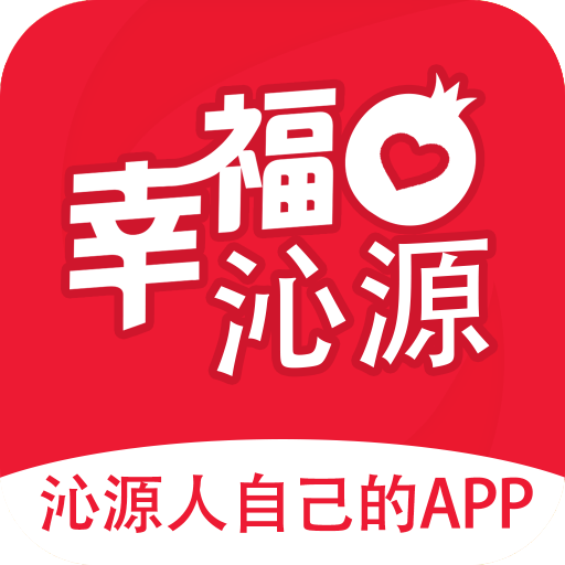 幸福沁源