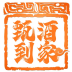 甄酒到家骑手端