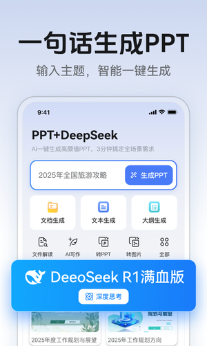 AI万能PPT软件封面