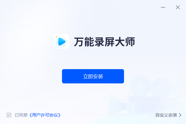 万能录屏大师