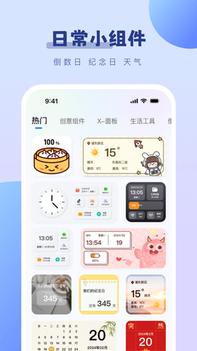 百变桌面小组件软件封面