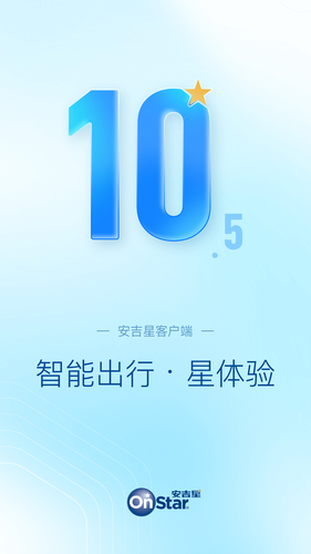 安吉星软件封面