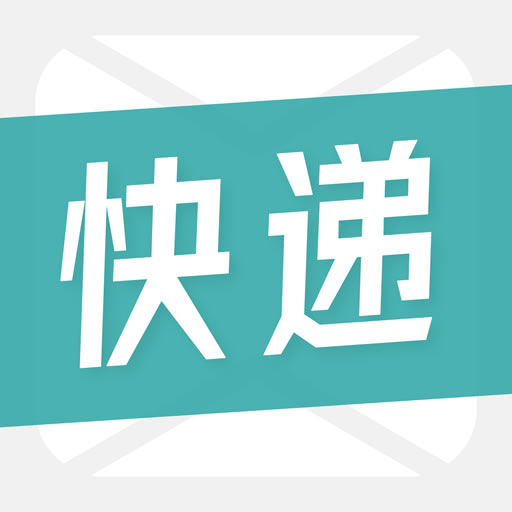 快递通知宝