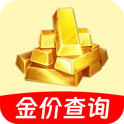 金价查询助手
