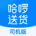 哈啰送货司机版