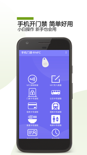 手机门禁卡NFC软件封面