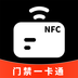 NFC门禁一卡通