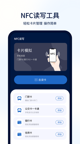 NFC门禁一卡通软件封面