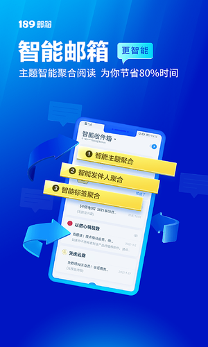 189邮箱软件封面