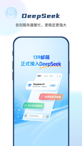 139邮箱软件封面