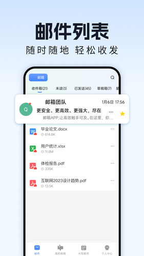 手机邮箱管理软件封面
