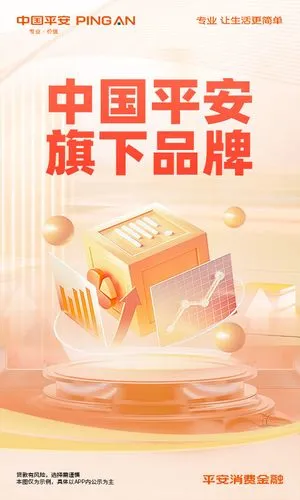 平安消费金融软件封面
