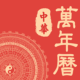 日历通万年历