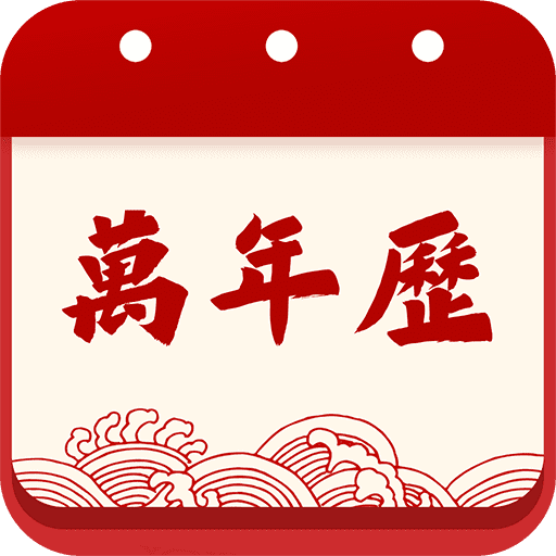 天天吉历日历通