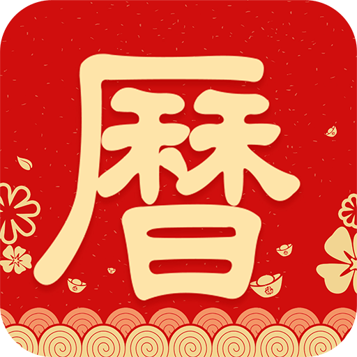 农历阴历黄历通